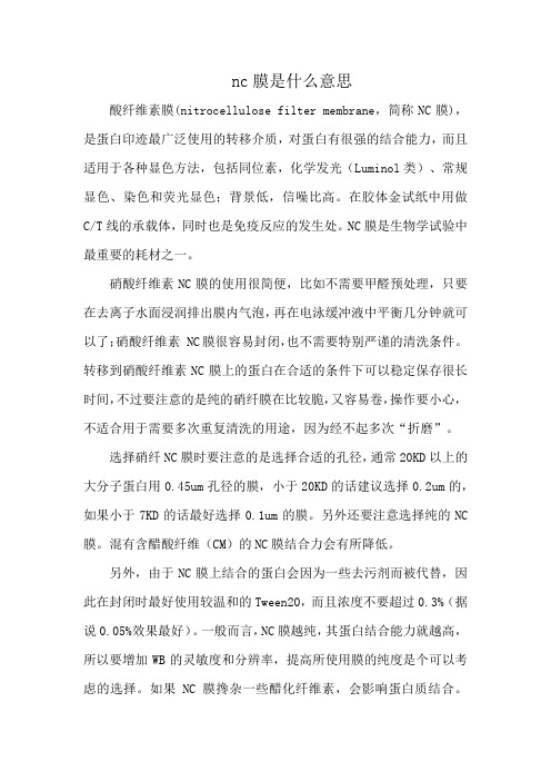 nc膜是什么意思