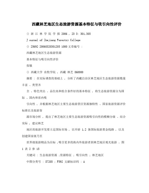 西藏林芝地区生态旅游资源基本特征与吸引向性评价