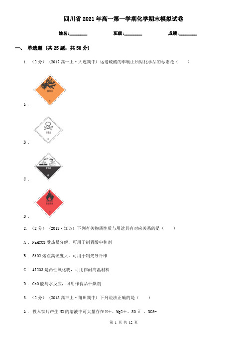 四川省2021年高一第一学期化学期末模拟试卷