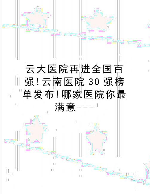 最新云大医院再进全国百强!云南医院30强榜单发布!哪家医院你最满意---