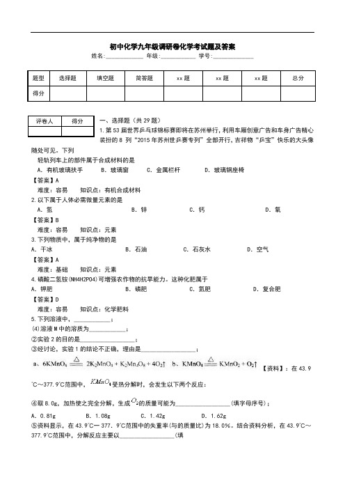 初中化学九年级调研卷化学考试题及答案.doc