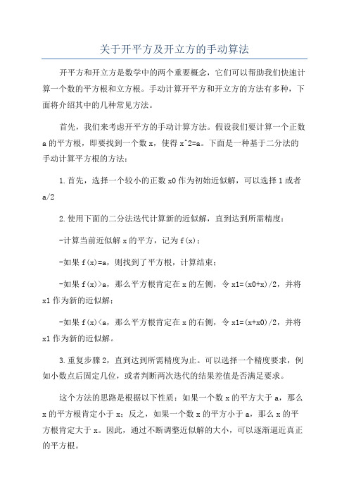 关于开平方及开立方的手动算法