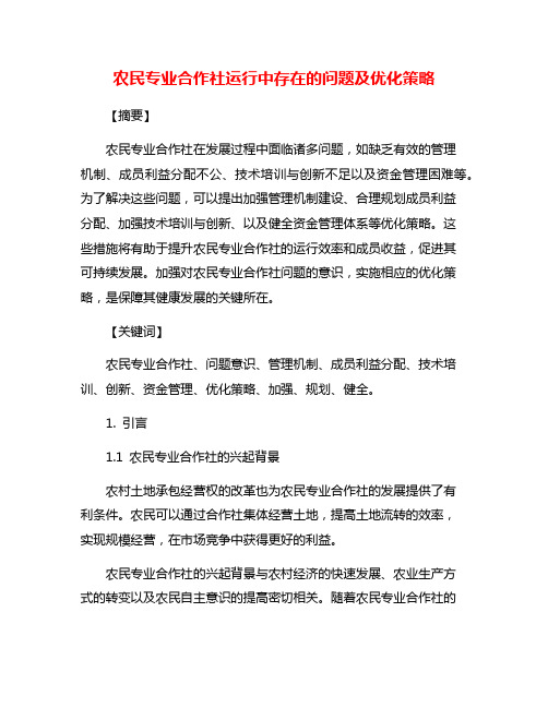 农民专业合作社运行中存在的问题及优化策略