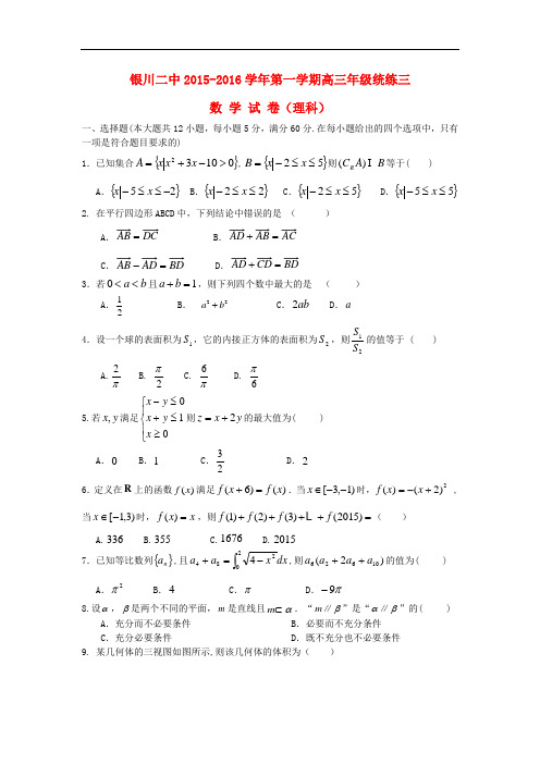 宁夏银川市第二中学高三数学上学期统练试题(三)理