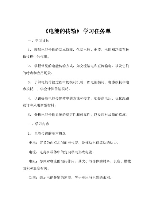 《电能的传输》 学习任务单