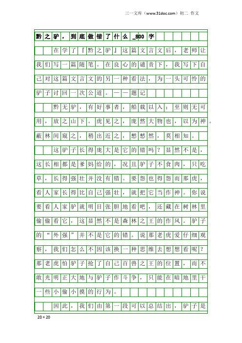 初二作文：黔之驴,到底做错了什么_800字