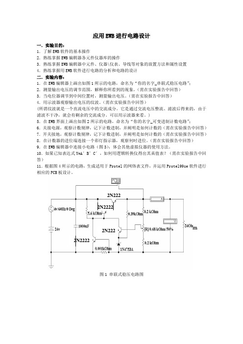 应用EWB进行电路设计