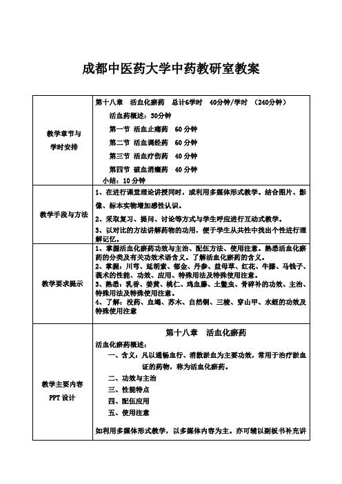 天津中医学院教案-成都中医药大学
