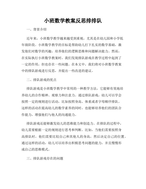 小班数学教案反思排排队