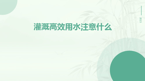 灌溉高效用水注意什么