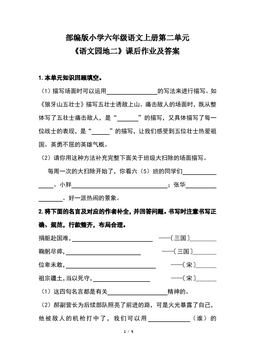 部编版小学六年级语文上册第二单元《语文园地二》课后作业及答案(含两套题)