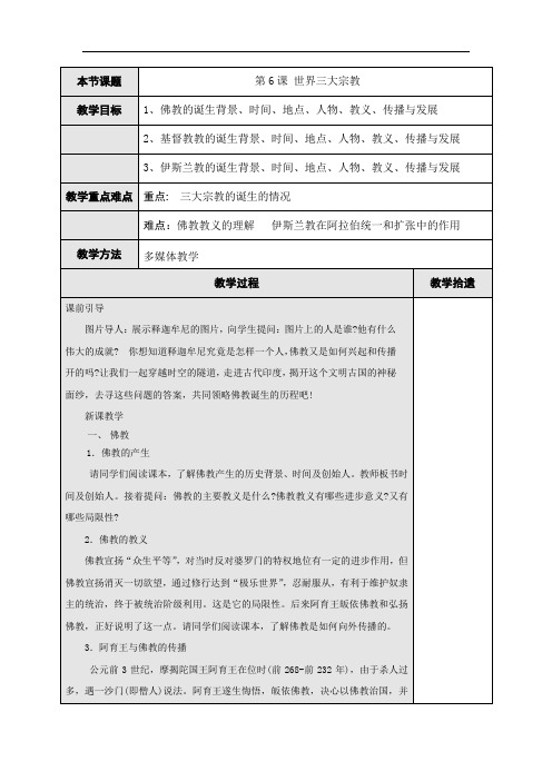 第6课 世界三大宗教  教案