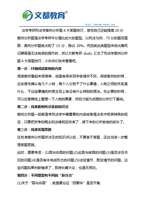 法学考研刑法学案例分析题4大答题技巧,感觉自己还能提高20分