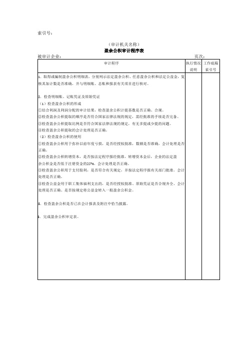 所有者权益W-03盈余公积审计程序表