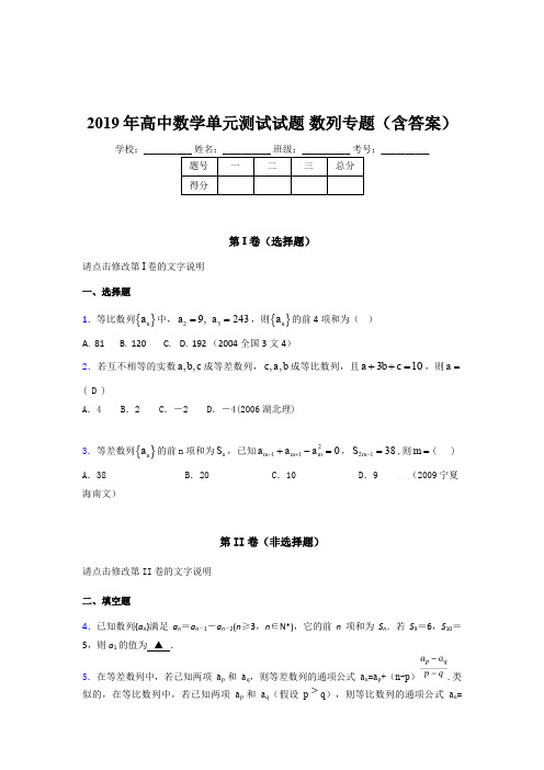 精选最新版2019年高中数学单元测试试题-数列专题考核题库完整版(含参考答案)