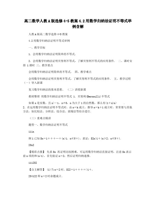 高二数学人教A版选修4-5教案4.2用数学归纳法证明不等式举例含解