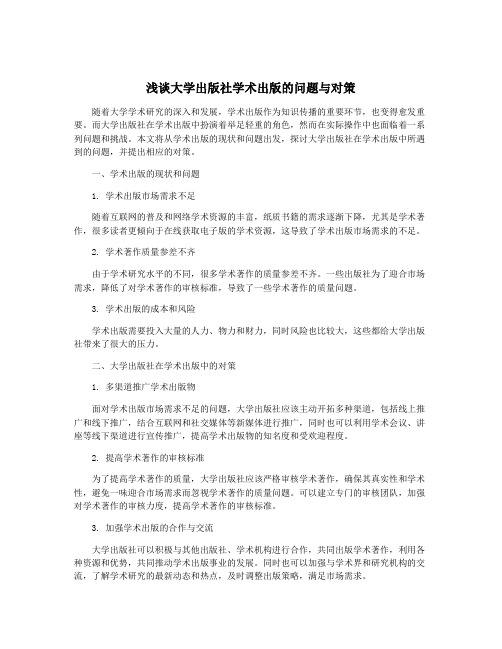 浅谈大学出版社学术出版的问题与对策