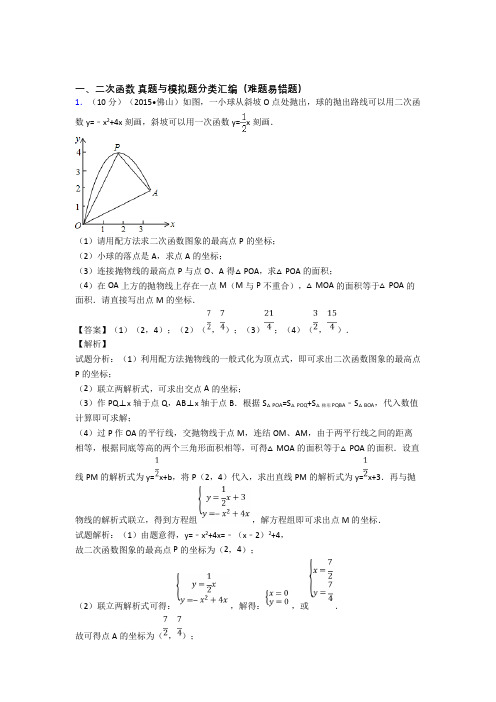 全国中考数学二次函数的综合中考模拟和真题分类汇总及答案解析