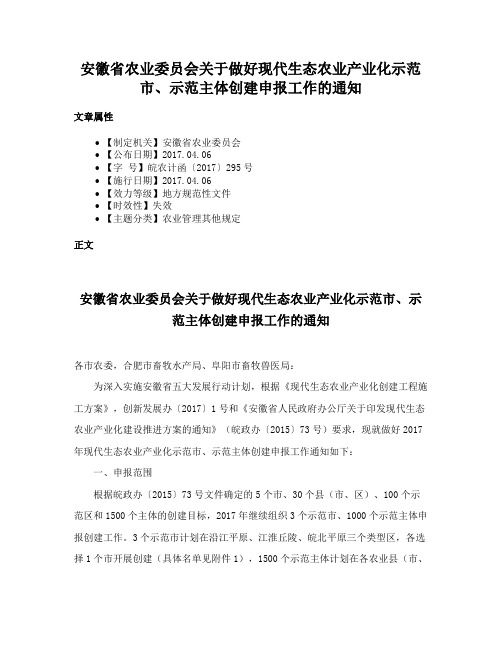 安徽省农业委员会关于做好现代生态农业产业化示范市、示范主体创建申报工作的通知