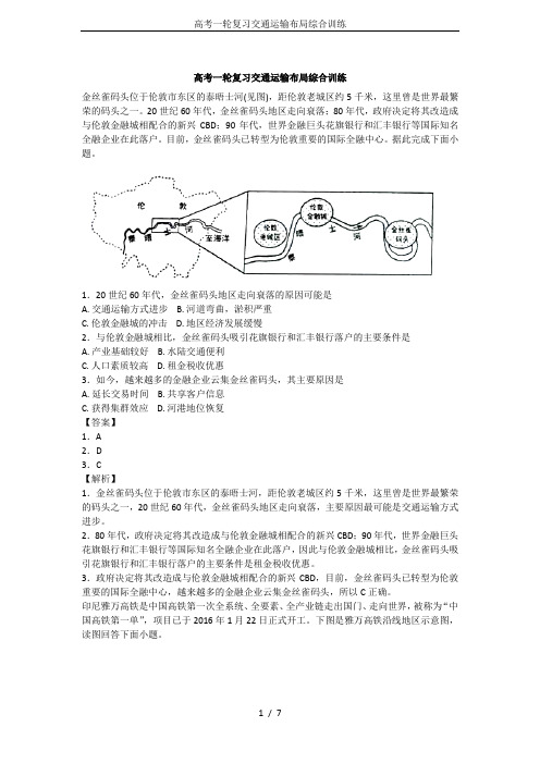 高考一轮复习交通运输布局综合训练