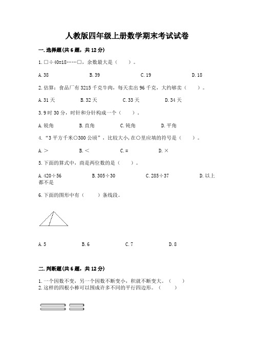 人教版四年级上册数学期末考试试卷附完整答案【全国通用】