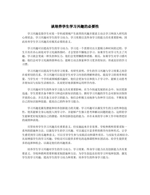 谈培养学生学习兴趣的必要性