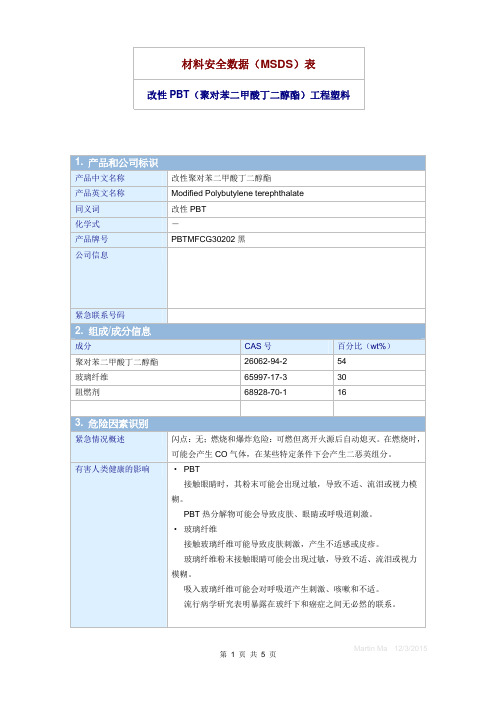 改性PBT(聚对苯二甲酸丁二醇酯)工程塑料材料安全数据MSDS表