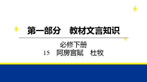 高考语文高考帮备考教案(新教材)：11《阿房宫赋》