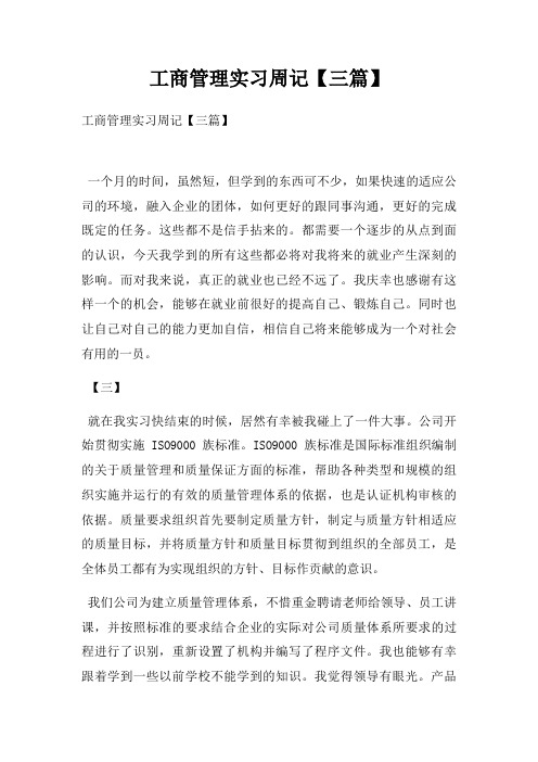 工商管理实习周记【三篇】