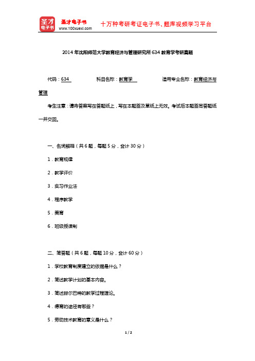 2014年沈阳师范大学教育经济与管理研究所634教育学考研真题【圣才出品】