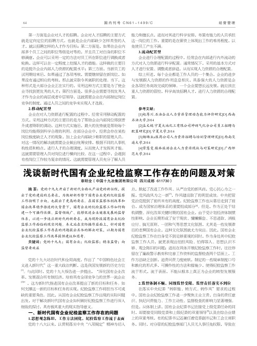 浅谈新时代国有企业纪检监察工作存在的问题及对策