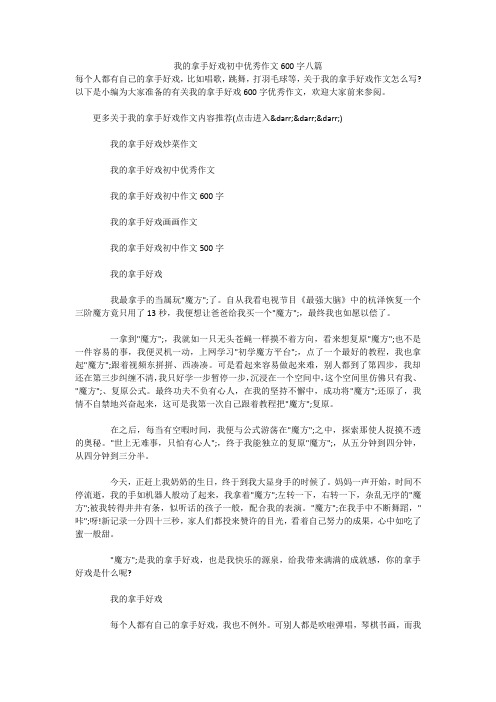 我的拿手好戏初中优秀作文600字八篇