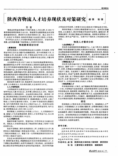 陕西省物流人才培养现状及对策研究