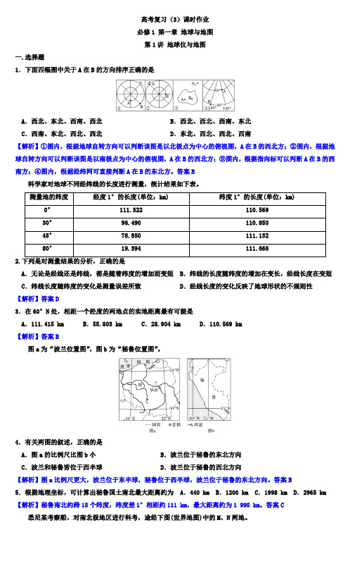 —高考复习(3)：课时作业：必修1 第一章 地球与地图 第1讲 地球仪与地图(解析版)