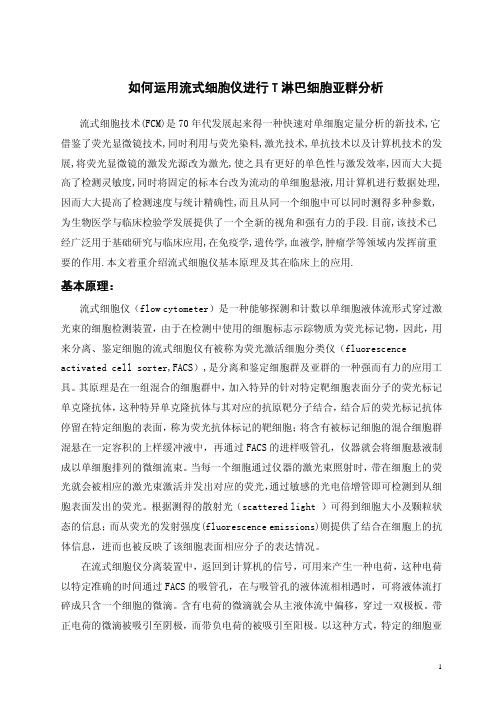 如何运用流式细胞仪进行T淋巴细胞亚群分析