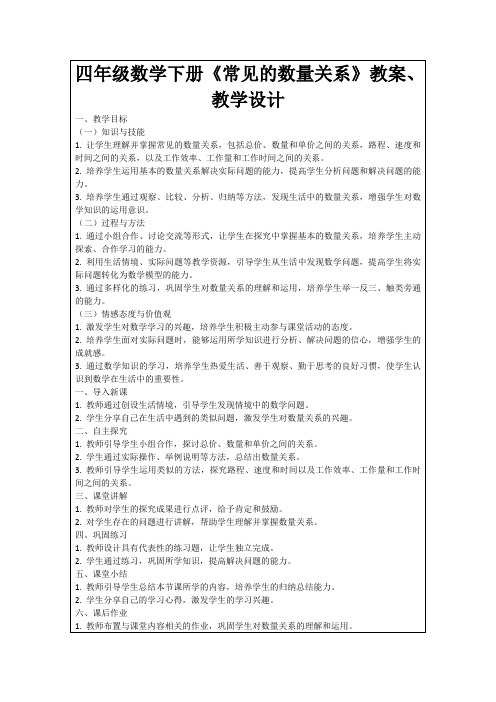 四年级数学下册《常见的数量关系》教案、教学设计