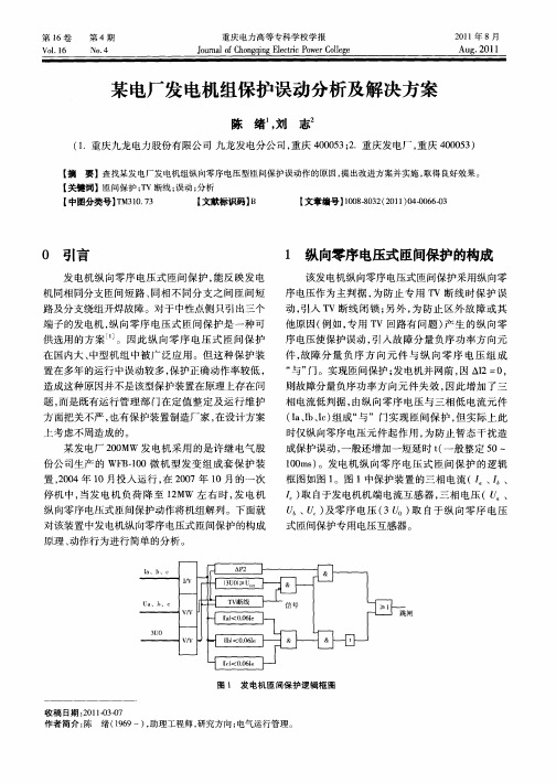 某电厂发电机组保护误动分析及解决方案