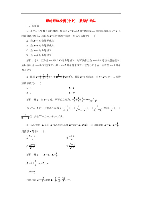 高中数学 课时跟踪检测(十七)数学归纳法 新人教A版选修22