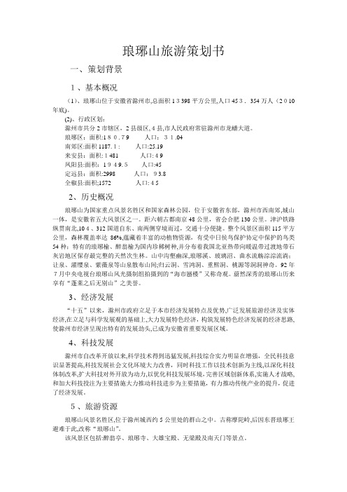 琅琊山旅游策划书