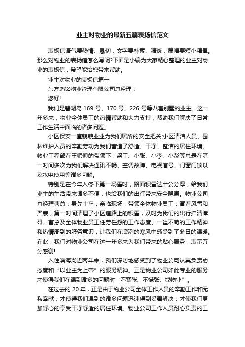 业主对物业的最新五篇表扬信范文