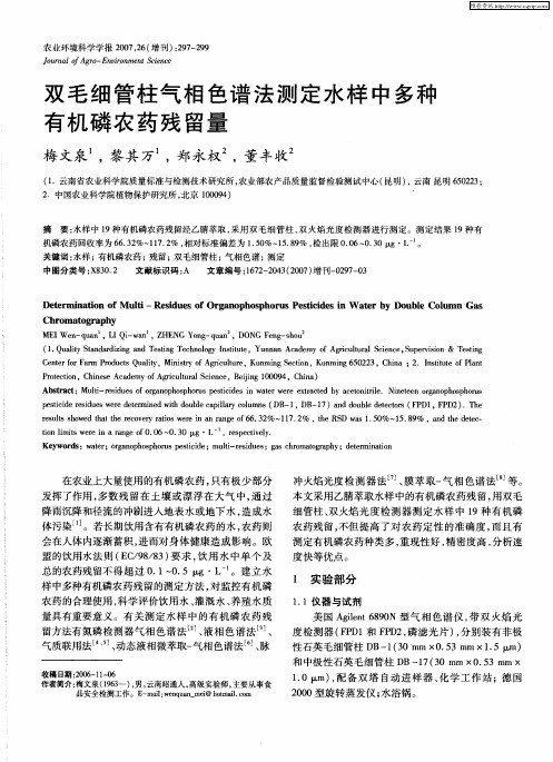双毛细管柱气相色谱法测定水样中多种有机磷农药残留量