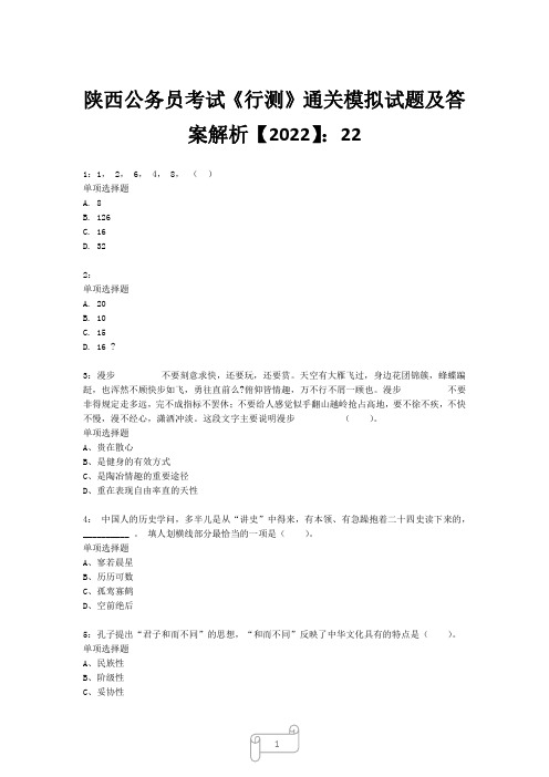 陕西公务员考试《行测》真题模拟试题及答案解析【2022】2218