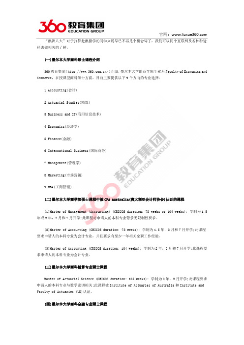 360教育集团：墨尔本大学商科专业