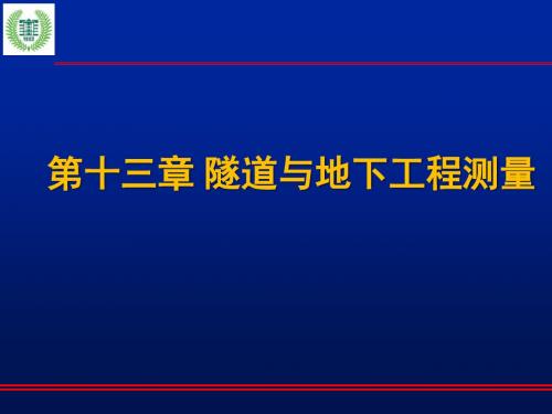 13 第13章_地下工程测量