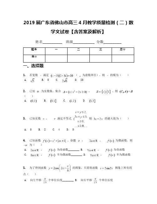 2019届广东省佛山市高三4月教学质量检测(二)数学文试卷【含答案及解析】