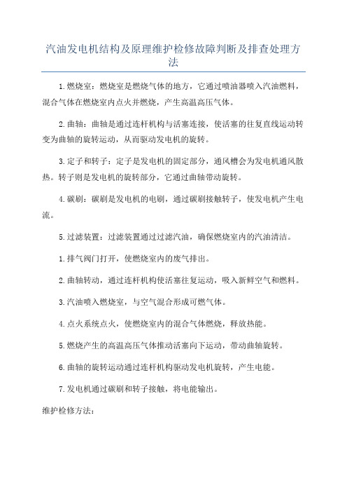 汽油发电机结构及原理维护检修故障判断及排查处理方法