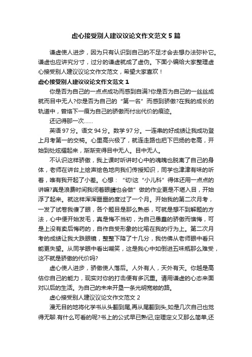 虚心接受别人建议议论文作文范文5篇