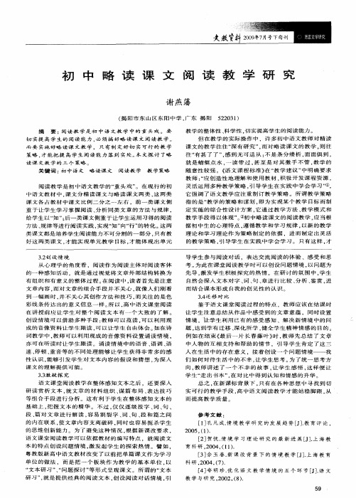 初中略读课文阅读教学研究