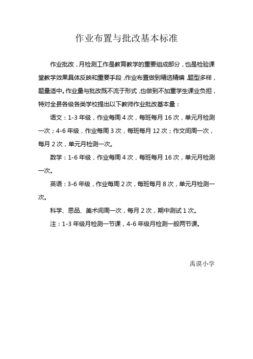 作业布置与批改基本标准