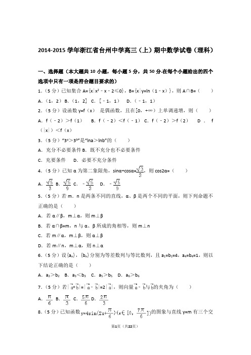 2015年浙江省台州中学高三上学期期中数学试卷含解析答案(理科)